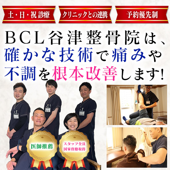 谷津整骨院［習志野市 谷津駅南口］｜習志野市谷津 ボディケアラボ 谷津整骨院