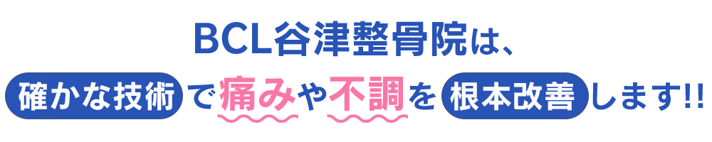 BCL谷津整骨院は、確かな技術で痛みや不調を根本改善します！ | 谷津整骨院［習志野市 谷津駅南口］｜習志野市谷津 ボディケアラボ 谷津整骨院