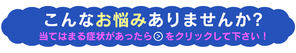 こんなお悩みありませんか？ | 谷津整骨院［習志野市 谷津駅南口］｜習志野市谷津 ボディケアラボ 谷津整骨院