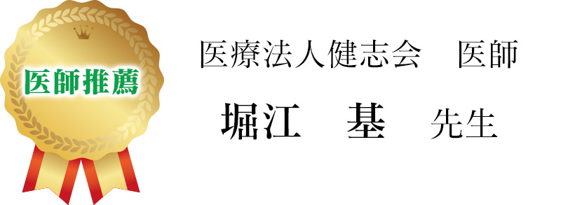 医師推薦 医療法人健志会 医師 堀江　基 先生 | 谷津整骨院［習志野市 谷津駅南口］｜習志野市谷津 ボディケアラボ 谷津整骨院