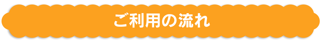 ご利用の流れ