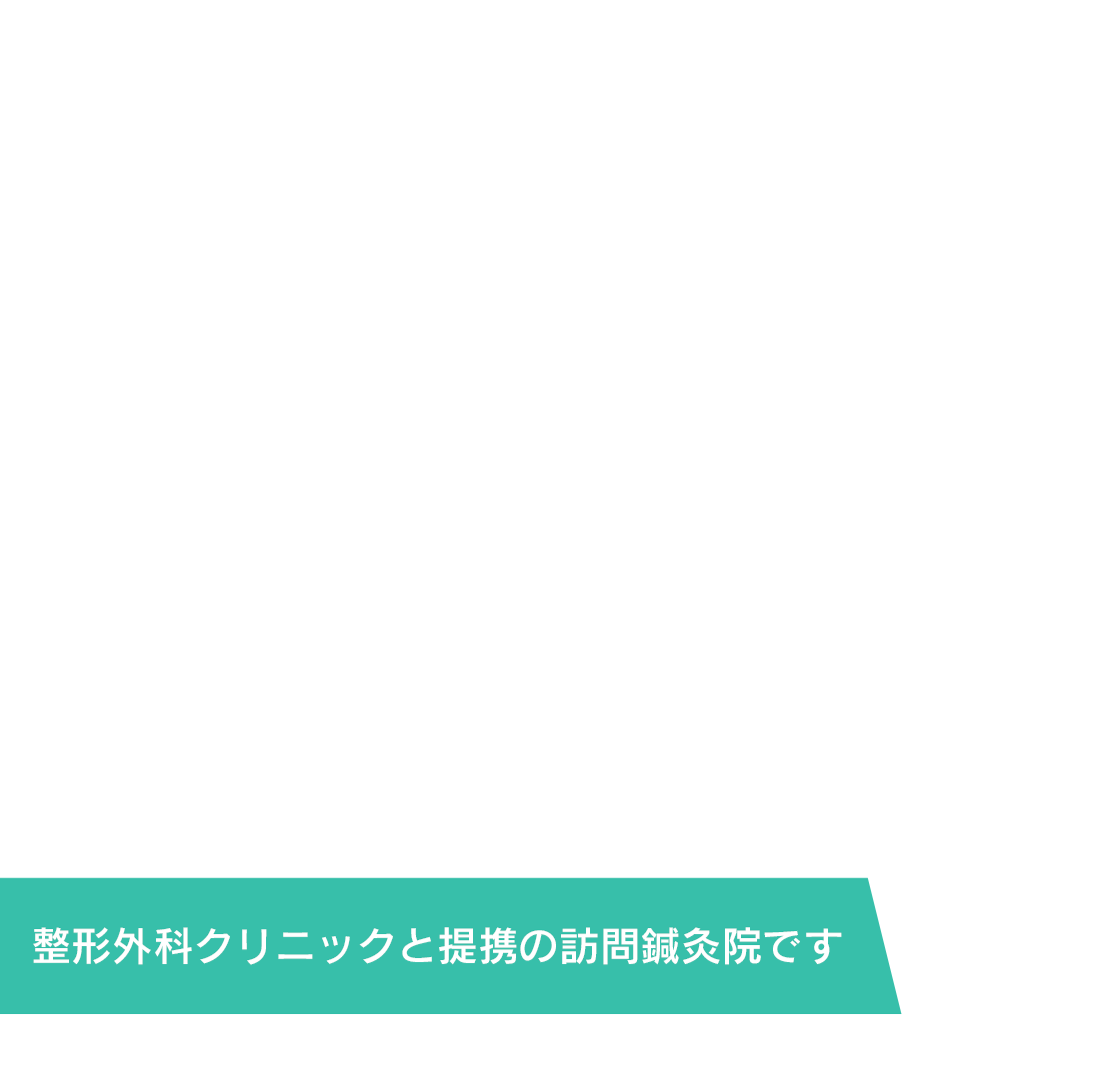 BCL訪問鍼灸院